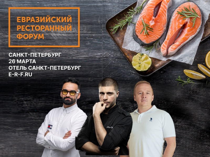 Евразийский Ресторанный Форум 2024