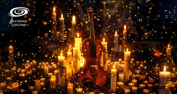 Классика при свечах. «Времена года» Вивальди