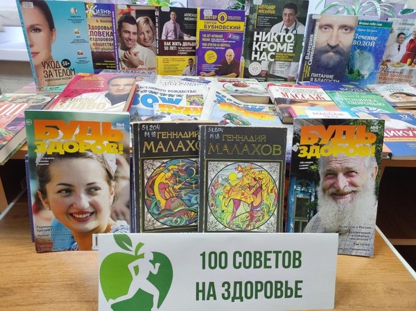 Книжная выставка «100 советов на здоровье»