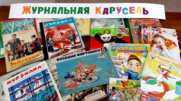 Выставка детских журналов «Журнальная карусель»