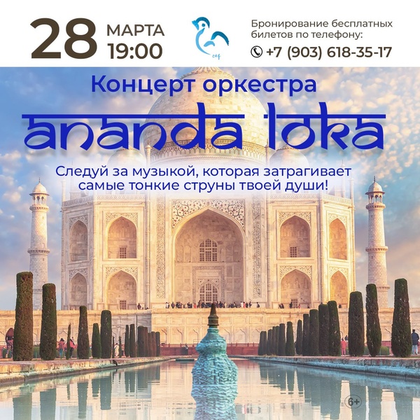 Концерт международного оркестра Ananda Loka
