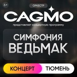 Оркестр CAGMO – Симфония the Witcher