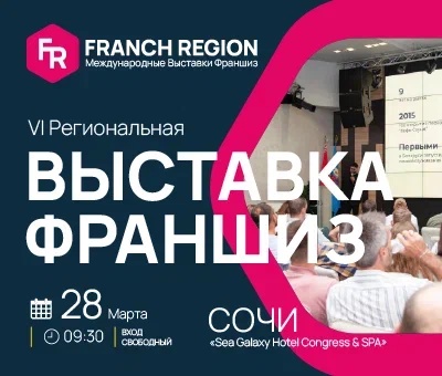 Выставка франшиз компании "Franch Region"