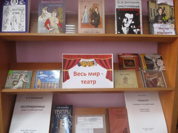 Книжная выставка «Весь мир – театр»