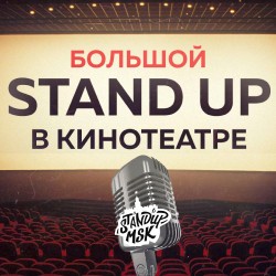 Большой Stand Up в кинотеатре