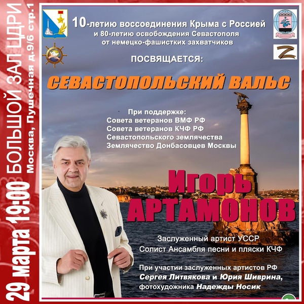 Игорь Артамонов «Севастопольский вальс»