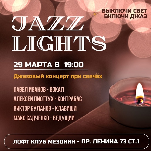 Джазовый концерт при свечах.