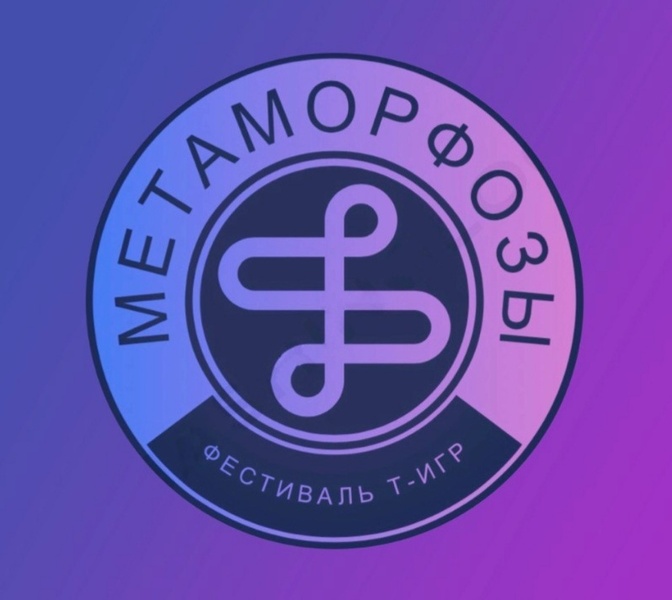 Метаморфозы фестиваль трансформационных игр