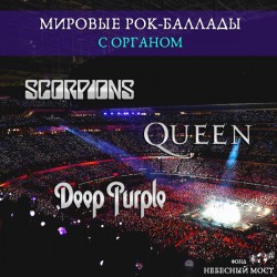 Мировые рок-баллады с органом. Scorpions, Queen, Deep Purple