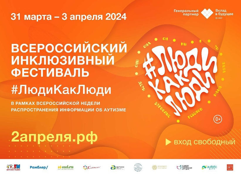 Восьмой Всероссийский инклюзивный фестиваль #ЛюдиКакЛюди