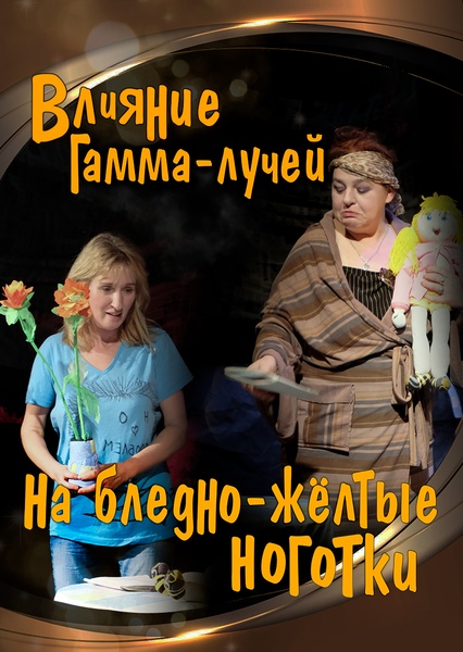 "Влияние гамма-лучей на бледно-жёлтые ноготки" трагикомедия по пьесе Поля Зинделя