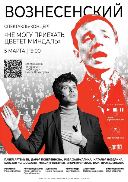 Спектакль-концерт «Не могу приехать. Цветет миндаль» по жизни поэта Андрея Вознесенского
