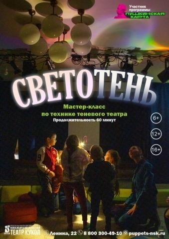 Мастер-класс по технике теневого театра «Светотень»