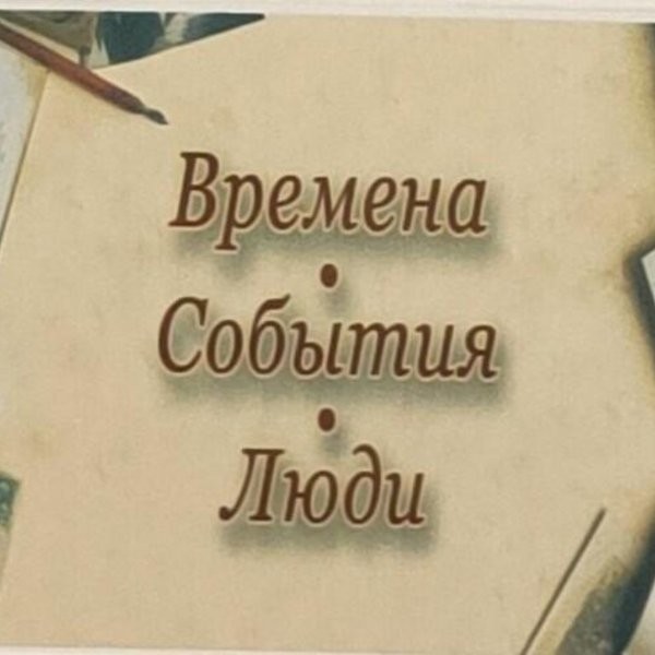 «Времена. События. Люди.»