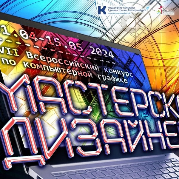 VII Всероссийский конкурс по компьютерной графике «Мастерская дизайнера»