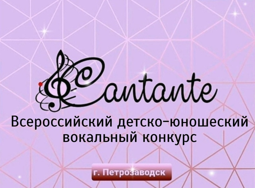Всероссийский детско-юношеский вокальный конкурс Cantante