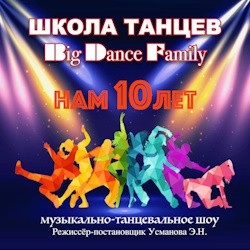 Юбилейный концерт Школы танцев «Биг Дэнс Фэмили» «Нам 10 лет»