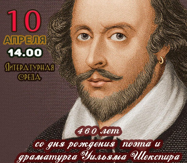 Литературная среда: 460 лет со дня рождения поэта и драматурга У. Шекспира