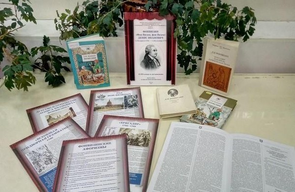 Книжная выставка «Д. И. Фонвизин: великий писатель, драматург»