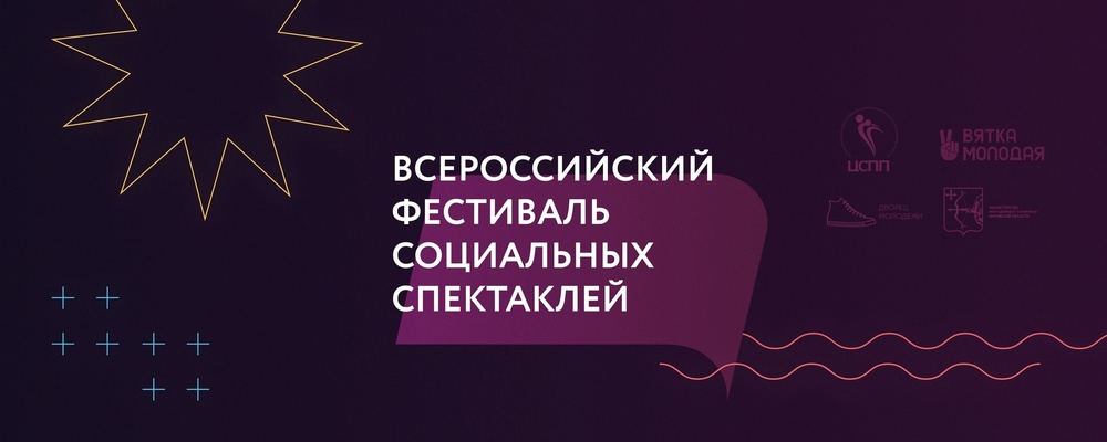 Всероссийский фестиваль социальных спектаклей в Кирове