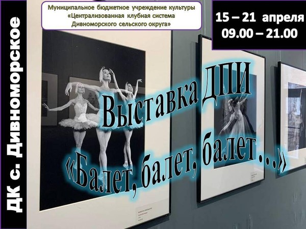 Выставка ДПИ «Балет, балет, балет...»