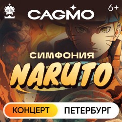 Оркестр CAGMO – Naruto Symphony