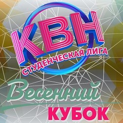 Розыгрыш Весеннего кубка Северо-Осетинской Студенческой Лиги КВН