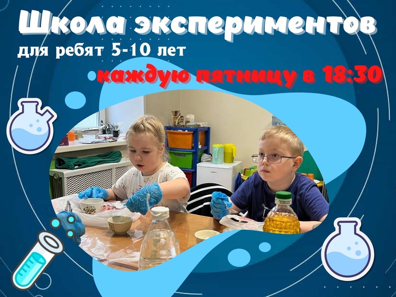 Школа экспериментов для детей 5-10 лет