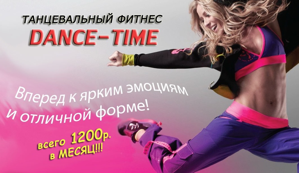 Танцевальный фитнес "DANS - TIME" в центре города
