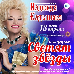 Надежда Кадышева в программе «Светят звезды»