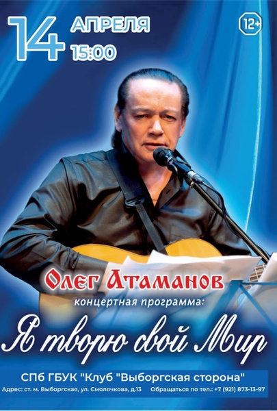 Олег Атаманов - "Я творю свой Мир"