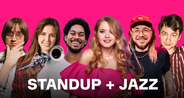 Stand-up + Jazz: два концерта в один вечер