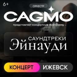 Оркестр CAGMO – Саундтреки Эйнауди