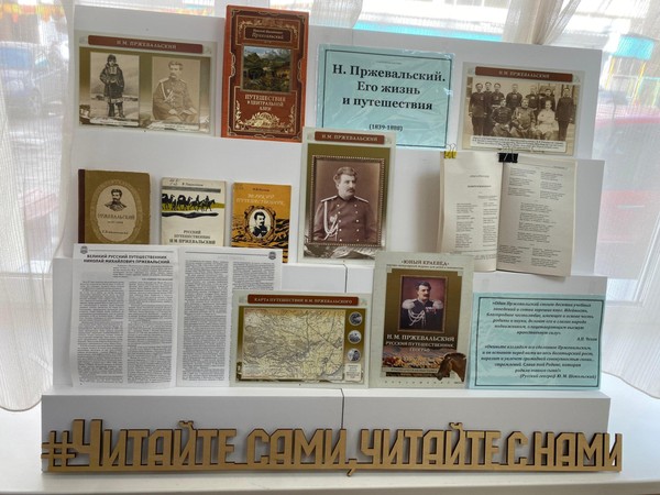 Книжная выставка «Н. Пржевальский. Его жизнь и путешествия»