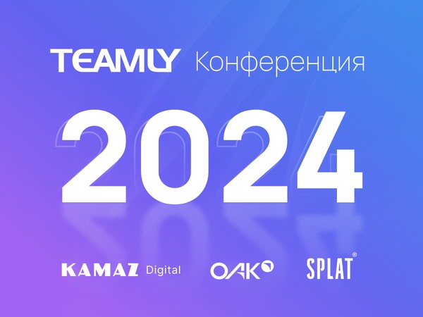 Конференция TEAMLY 2024: управление знаниями и эффективная совместная работа