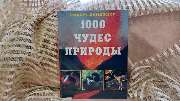 Выставка одной книги «1000 чудес природы»