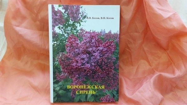 Выставка одной книги «Воронежская сирень»