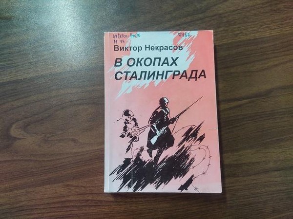 Выставка одной книги «В окопах Сталинграда»