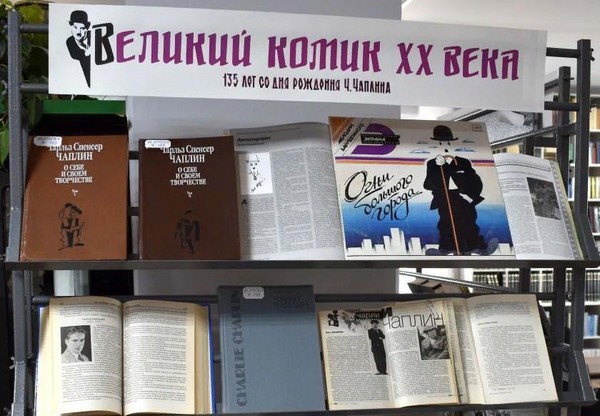 Книжная выставка «Великий комик ХХ века»