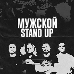 Мужской Stand Up