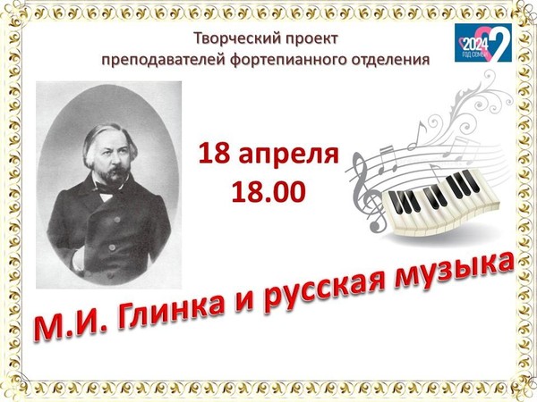 М.И. Глинка и русская музыка
