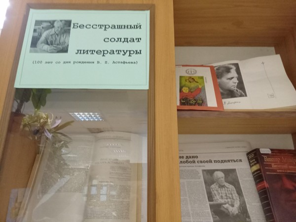 Выставка «Бесстрашный солдат литературы» (К 100-летию со дня рождения В. П. Астафьева)