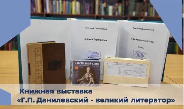 Книжная выставка «Г.П. Данилевский великий литератор»