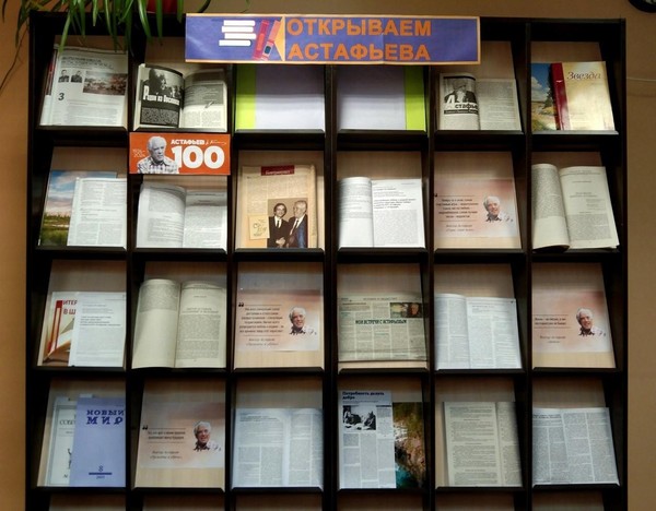 Книжная выставка «Открываем Астафьева»: к 100-летию писателя