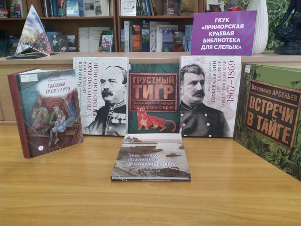 Выставка книг о Приморском крае