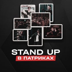 Stand Up в Патриках