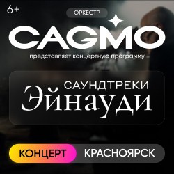 Оркестр «CAGMO» – Саундтреки Эйнауди