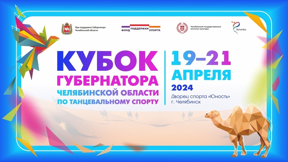23-й международный турнир по танцевальному спорту «Кубок губернатора Челябинской области»