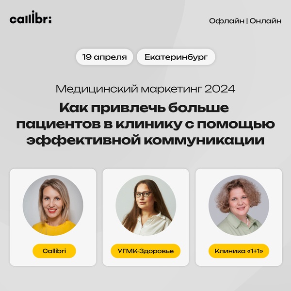Секция мед-маркетинга на форуме «Здравоохранение Урала» от Callibri