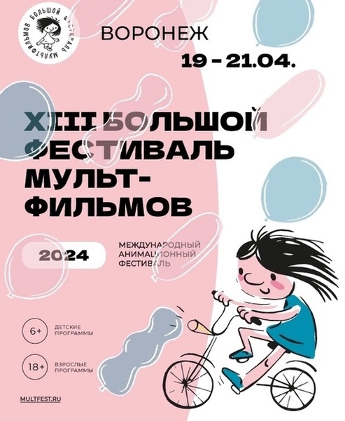 XIII Международный анимационный фестиваль "Большой фестиваль мультфильмов"